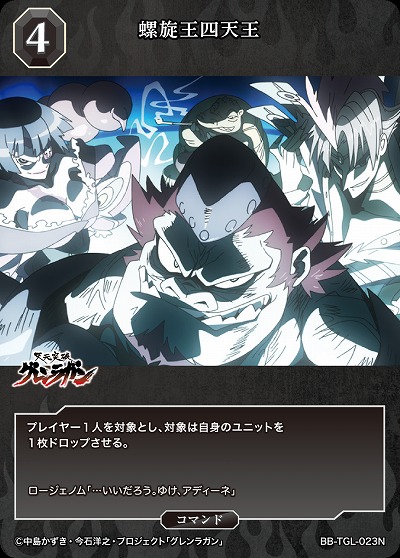 螺旋王四天王 【BB/TGL/023N】